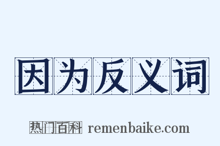 因为反义词是什么意思的图片